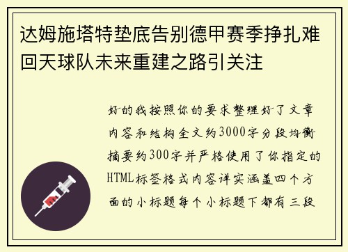 达姆施塔特垫底告别德甲赛季挣扎难回天球队未来重建之路引关注