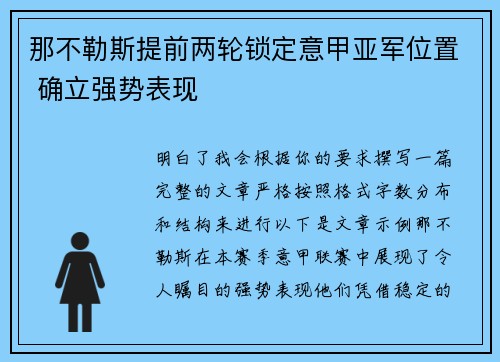 那不勒斯提前两轮锁定意甲亚军位置 确立强势表现