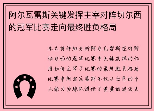 阿尔瓦雷斯关键发挥主宰对阵切尔西的冠军比赛走向最终胜负格局