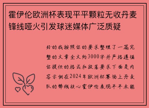 霍伊伦欧洲杯表现平平颗粒无收丹麦锋线哑火引发球迷媒体广泛质疑