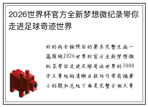 2026世界杯官方全新梦想微纪录带你走进足球奇迹世界