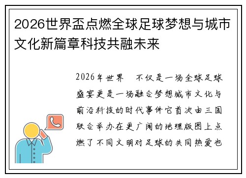 2026世界盃点燃全球足球梦想与城市文化新篇章科技共融未来